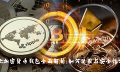 谷歌加密货币钱包全面解
