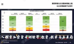 深入探索加密货币的世界