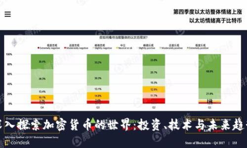 深入探索加密货币的世界:投资、技术与未来趋势