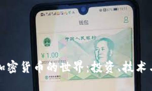 深入探索加密货币的世界:投资、技术与未来趋势