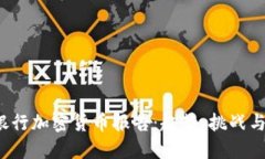 2023年银行加密货币报告：