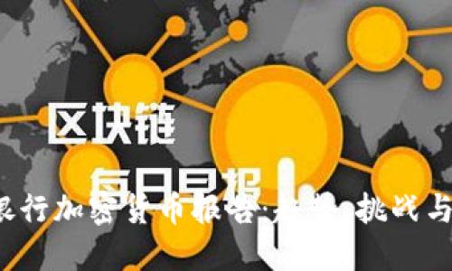 2023年银行加密货币报告:趋势、挑战与未来展望