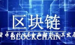 加密货币是什么？全面解