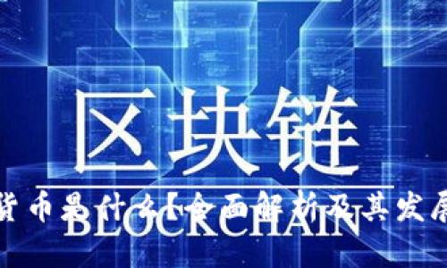 加密货币是什么?全面解析及其发展前景