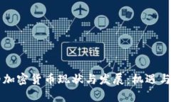 阿根廷的加密货币现状与