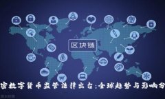 加密数字货币监管法律出