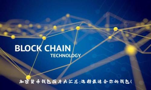 加密货币钱包图片大汇总:选择最适合你的钱包!