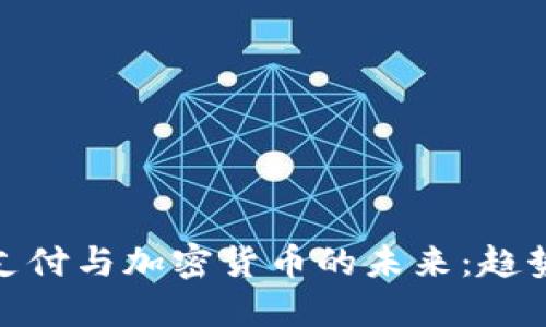 : 数字支付与加密货币的未来:趋势与挑战