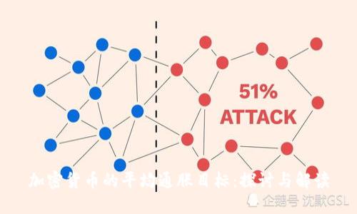加密货币的平均通胀目标:探讨与解读