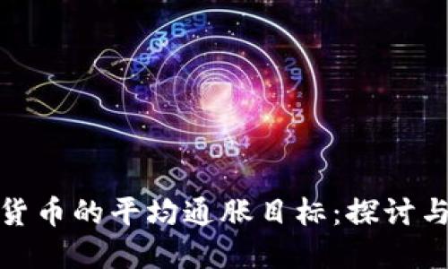 加密货币的平均通胀目标:探讨与解读