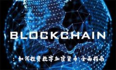 : 如何投资数字加密货币：