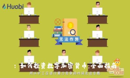 : 如何投资数字加密货币:全面指南