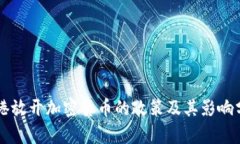 香港放开加密货币的政策