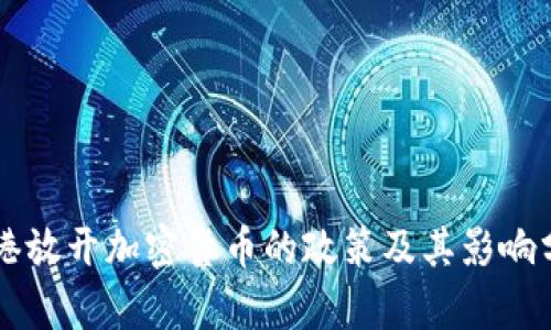 香港放开加密货币的政策及其影响分析