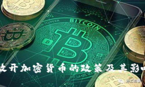 香港放开加密货币的政策及其影响分析