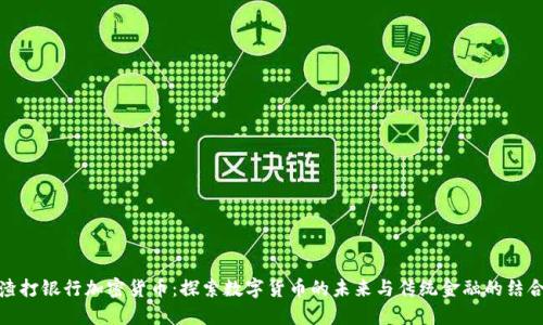 渣打银行加密货币:探索数字货币的未来与传统金融的结合