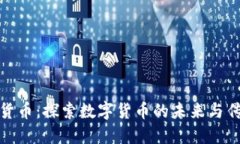 渣打银行加密货币：探索
