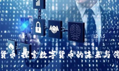 渣打银行加密货币:探索数字货币的未来与传统金融的结合