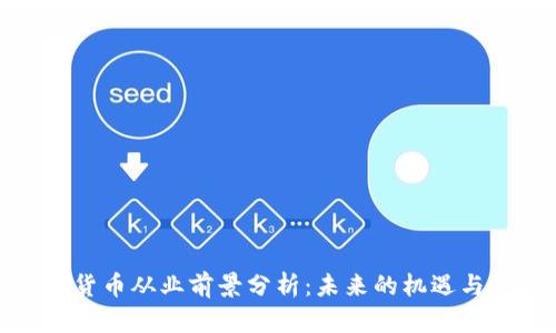 加密货币从业前景分析:未来的机遇与挑战