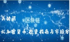 和关键词小蚁加密货币：