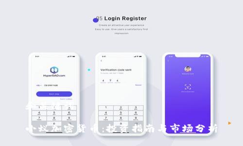 和关键词
小蚁加密货币:投资指南与市场分析