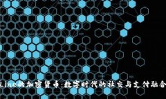 Line的加密货币：数字时代