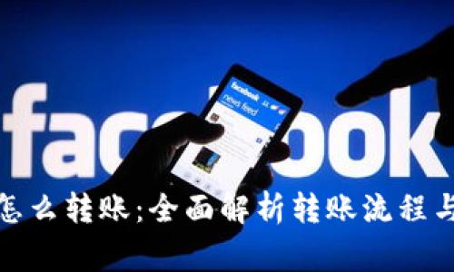 加密货币怎么转账:全面解析转账流程与注意事项