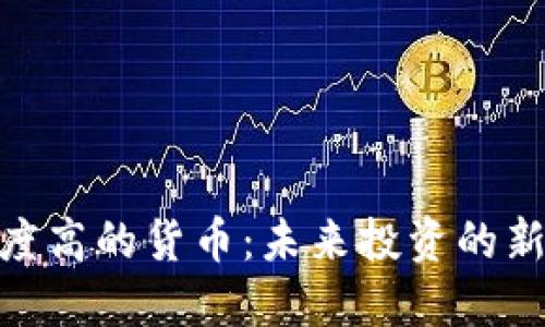 加密度高的货币:未来投资的新机遇
