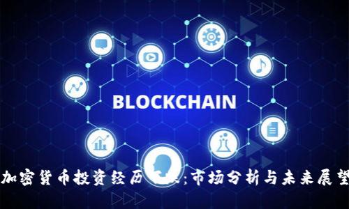 加密货币投资经历下跌:市场分析与未来展望