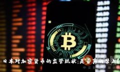 日本对加密货币的监管现