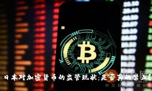 日本对加密货币的监管现状:是否真的禁止?