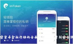 加密货币金融行动的全面