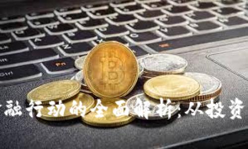 加密货币金融行动的全面解析：从投资到安全保障