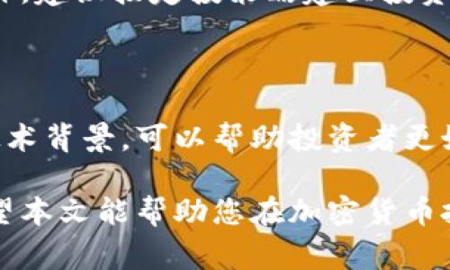 biao ti/biao ti 加密货币投资的最佳方法：从新手到专家的全面指南 /biao ti

加密货币, 投资方法, 比特币, 区块链, 资产配置/guanjianci

近年来，加密货币市场迅速壮大，吸引了无数投资者的关注。从比特币、以太坊到各种山寨币，投资者面临着丰富的选择。然而，众多选择中，怎样才能有效地进行投资，以降低风险并获得收益呢？本文将全面讨论加密货币的投资方法，帮助您在这个充满机会的市场中找到自己的路。

一、了解加密货币基础知识

在开始任何投资之前，了解您所投资的产品是至关重要的。加密货币是一种基于区块链技术的数字货币，它利用加密算法实现安全交易。投资者需要理解不同类型的加密货币、市场动态和风险因素。

1. **了解区块链技术**：区块链是加密货币的基础，具有去中心化、不可篡改和透明等特性。了解其工作原理对于评估各种加密资产的价值至关重要。

2. **学习不同类型的加密货币**：除了比特币和以太坊，还有许多其他加密资产，例如波卡、瑞波币、链环等。每种币都有其特有的功能和市场前景，了解这些特性将帮助您做出明智的投资决策。

二、选择合适的投资策略

加密货币市场以其高度波动性而著称，因此选择合适的投资策略极为重要。以下是几种常见的投资方法：

1. **长期持有（HODL）**：这是最简单却也最有效的策略之一。投资者购买加密货币并长期持有，以期待未来的增长。在这种策略下，您需要有足够的耐心来承受市场的波动。

2. **短期交易**：短期交易（或日交易）需要投资者时刻关注市场动态，及时进出。在这种方法中，技术分析和市场情绪分析显得尤为重要。对于新手而言，这种方法虽然风险较大，但如果运用得当，也可能获得丰厚的利润。

3. **分散投资**：不要将所有资金投入到一种加密货币中。通过多样化投资组合，可以降低风险。在选择不同币种时，可以根据市场趋势、技术背景、团队实力等多方面考虑。

4. **定投策略**：定期定额投资是一种减少市场波动风险的有效方法。无论市场表现如何，您都在定期购买相同金额的加密货币，这种做法可以平摊成本，降低投资风险。

三、选择合适的交易平台

选择一个可靠的交易平台是成功投资的关键。以下是几个选择交易平台时需要考虑的因素：

1. **安全性**：确保交易平台具备高水平的安全防护措施，如双因素认证和冷钱包存储等。

2. **交易手续费**：不同平台对交易的手续费不同，选择低手续费的平台可以最大化您的利润。

3. **用户体验**：初学者应该选择一个界面友好、易于操作的平台。有些平台提供模拟账户功能，可以帮助用户在真实交易之前进行练习。

4. **流动性**：高流动性的平台通常提供更好的买卖价差，有助于快速完成交易。

四、风险管理

加密货币的高收益伴随着高风险，因此风险管理是投资过程中不可或缺的部分：

1. **设置止损单**：在进行交易时，可以设置止损单，以便在市场反向时及时止损，避免更大的损失。

2. **只投入闲置资金**：切勿将生活必需的资金投入到高风险的投资中，建议只使用闲置资金进行加密货币投资。

3. **定期重新评估投资组合**：市场动态变化迅速，定期评估自己的投资组合，以便根据市场情况及时调整。

4. **心理素质**：有效的心理素质有助于投资者在波动性市场中保持冷静，避免因情绪波动做出错误决策。

可能相关问题

1. 加密货币的投资风险有哪些？

加密货币作为一种新兴投资工具，具有高度风险性。首先，市场波动性极高，一小时内可能波动数十个百分点，投资者在短时间内面临巨大的利润与亏损。此外，由于缺乏监管机构，市场容易受到操控和欺诈事件的影响，比如虚假项目和诈骗币。最后，加密货币也面临着技术风险，如黑客攻击导致的损失等。

2. 如何安全地储存加密货币？

安全储存加密货币至关重要。可以选择冷钱包和热钱包两种方式。冷钱包（如硬件钱包）是不与互联网连接的，适合长期保存；而热钱包（如在线钱包）适合频繁交易。在使用热钱包时，请务必启用双因素认证，确保账号安全。同时，定期备份钱包数据，防止意外损失。

3. 初学者该如何入门加密货币投资？

初学者在加密货币投资中应先学习基础知识，了解市场趋势和不同币种的特性。选择信誉较好的交易平台进行小额投资，以降低风险。此外，建议按定投策略建立投资组合，避免一次性大额投资。保持对市场动态的观察，并在学会一些技术分析的基础后再逐步加大投资。

4. 区块链技术在加密货币投资中的作用是什么？

区块链技术为加密货币提供了安全性和透明性，是其核心基础。投资者需要理解区块链如何支持交易的去中心化和不可篡改性。了解其技术背景，可以帮助投资者更好地判断加密资产的价值和市场潜力。此外，区块链技术也在不断发展，未来可能衍生出更多的投资机会。

综上所述，加密货币的投资方法多种多样，投资者需要根据自身的风险承受能力、市场了解程度以及投资目标来制定合适的投资策略。希望本文能帮助您在加密货币投资的道路上走得更远。