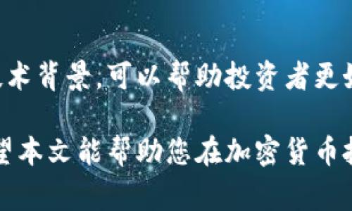 biao ti/biao ti 加密货币投资的最佳方法：从新手到专家的全面指南 /biao ti

加密货币, 投资方法, 比特币, 区块链, 资产配置/guanjianci

近年来，加密货币市场迅速壮大，吸引了无数投资者的关注。从比特币、以太坊到各种山寨币，投资者面临着丰富的选择。然而，众多选择中，怎样才能有效地进行投资，以降低风险并获得收益呢？本文将全面讨论加密货币的投资方法，帮助您在这个充满机会的市场中找到自己的路。

一、了解加密货币基础知识

在开始任何投资之前，了解您所投资的产品是至关重要的。加密货币是一种基于区块链技术的数字货币，它利用加密算法实现安全交易。投资者需要理解不同类型的加密货币、市场动态和风险因素。

1. **了解区块链技术**：区块链是加密货币的基础，具有去中心化、不可篡改和透明等特性。了解其工作原理对于评估各种加密资产的价值至关重要。

2. **学习不同类型的加密货币**：除了比特币和以太坊，还有许多其他加密资产，例如波卡、瑞波币、链环等。每种币都有其特有的功能和市场前景，了解这些特性将帮助您做出明智的投资决策。

二、选择合适的投资策略

加密货币市场以其高度波动性而著称，因此选择合适的投资策略极为重要。以下是几种常见的投资方法：

1. **长期持有（HODL）**：这是最简单却也最有效的策略之一。投资者购买加密货币并长期持有，以期待未来的增长。在这种策略下，您需要有足够的耐心来承受市场的波动。

2. **短期交易**：短期交易（或日交易）需要投资者时刻关注市场动态，及时进出。在这种方法中，技术分析和市场情绪分析显得尤为重要。对于新手而言，这种方法虽然风险较大，但如果运用得当，也可能获得丰厚的利润。

3. **分散投资**：不要将所有资金投入到一种加密货币中。通过多样化投资组合，可以降低风险。在选择不同币种时，可以根据市场趋势、技术背景、团队实力等多方面考虑。

4. **定投策略**：定期定额投资是一种减少市场波动风险的有效方法。无论市场表现如何，您都在定期购买相同金额的加密货币，这种做法可以平摊成本，降低投资风险。

三、选择合适的交易平台

选择一个可靠的交易平台是成功投资的关键。以下是几个选择交易平台时需要考虑的因素：

1. **安全性**：确保交易平台具备高水平的安全防护措施，如双因素认证和冷钱包存储等。

2. **交易手续费**：不同平台对交易的手续费不同，选择低手续费的平台可以最大化您的利润。

3. **用户体验**：初学者应该选择一个界面友好、易于操作的平台。有些平台提供模拟账户功能，可以帮助用户在真实交易之前进行练习。

4. **流动性**：高流动性的平台通常提供更好的买卖价差，有助于快速完成交易。

四、风险管理

加密货币的高收益伴随着高风险，因此风险管理是投资过程中不可或缺的部分：

1. **设置止损单**：在进行交易时，可以设置止损单，以便在市场反向时及时止损，避免更大的损失。

2. **只投入闲置资金**：切勿将生活必需的资金投入到高风险的投资中，建议只使用闲置资金进行加密货币投资。

3. **定期重新评估投资组合**：市场动态变化迅速，定期评估自己的投资组合，以便根据市场情况及时调整。

4. **心理素质**：有效的心理素质有助于投资者在波动性市场中保持冷静，避免因情绪波动做出错误决策。

可能相关问题

1. 加密货币的投资风险有哪些？

加密货币作为一种新兴投资工具，具有高度风险性。首先，市场波动性极高，一小时内可能波动数十个百分点，投资者在短时间内面临巨大的利润与亏损。此外，由于缺乏监管机构，市场容易受到操控和欺诈事件的影响，比如虚假项目和诈骗币。最后，加密货币也面临着技术风险，如黑客攻击导致的损失等。

2. 如何安全地储存加密货币？

安全储存加密货币至关重要。可以选择冷钱包和热钱包两种方式。冷钱包（如硬件钱包）是不与互联网连接的，适合长期保存；而热钱包（如在线钱包）适合频繁交易。在使用热钱包时，请务必启用双因素认证，确保账号安全。同时，定期备份钱包数据，防止意外损失。

3. 初学者该如何入门加密货币投资？

初学者在加密货币投资中应先学习基础知识，了解市场趋势和不同币种的特性。选择信誉较好的交易平台进行小额投资，以降低风险。此外，建议按定投策略建立投资组合，避免一次性大额投资。保持对市场动态的观察，并在学会一些技术分析的基础后再逐步加大投资。

4. 区块链技术在加密货币投资中的作用是什么？

区块链技术为加密货币提供了安全性和透明性，是其核心基础。投资者需要理解区块链如何支持交易的去中心化和不可篡改性。了解其技术背景，可以帮助投资者更好地判断加密资产的价值和市场潜力。此外，区块链技术也在不断发展，未来可能衍生出更多的投资机会。

综上所述，加密货币的投资方法多种多样，投资者需要根据自身的风险承受能力、市场了解程度以及投资目标来制定合适的投资策略。希望本文能帮助您在加密货币投资的道路上走得更远。