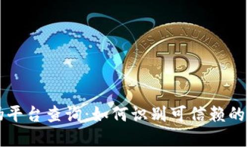加密货币真伪平台查询:如何识别可信赖的交易所和平台