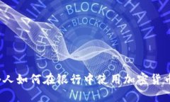 个人如何在银行中使用加