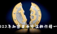 2023年加密货币市值排行榜