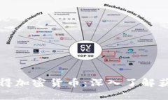 如何获得加密货币：深入