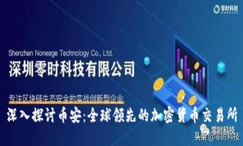 深入探讨币安:全球领先的加密货币交易所