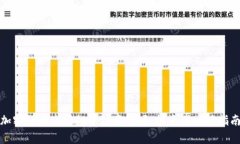 加密货币市场投资注意事