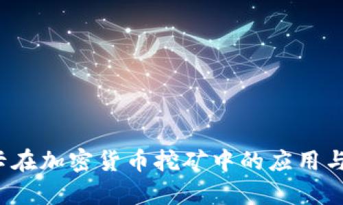 3060显卡在加密货币挖矿中的应用与性能分析