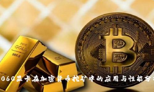 3060显卡在加密货币挖矿中的应用与性能分析