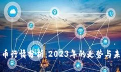 加密货币行情分析：2023年