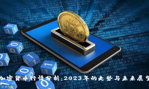 加密货币行情分析:2023年的走势与未来展望