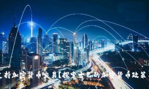 古巴是否支持加密货币交易?探索古巴的加密货币政策与市场潜力