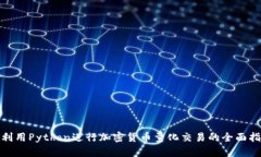 : 利用Python进行加密货币量