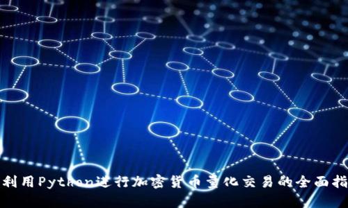 : 利用Python进行加密货币量化交易的全面指南