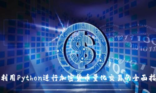 : 利用Python进行加密货币量化交易的全面指南