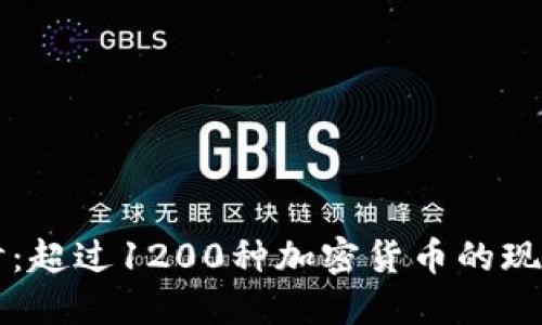 深入探讨:超过1200种加密货币的现状与未来